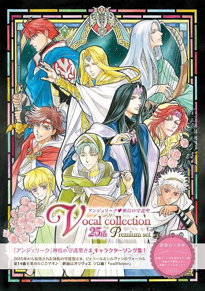 Amazon | アンジェリーク 神鳥の守護聖 ヴォーカルコレクション 25th