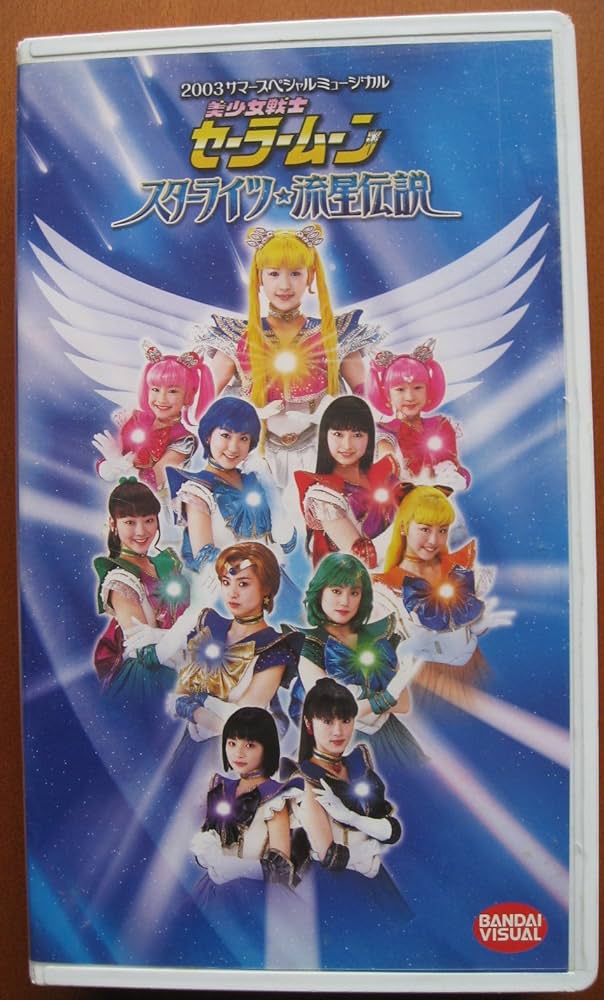 Amazon.co.jp: 2003 サマースペシャルミュージカル 美少女戦士