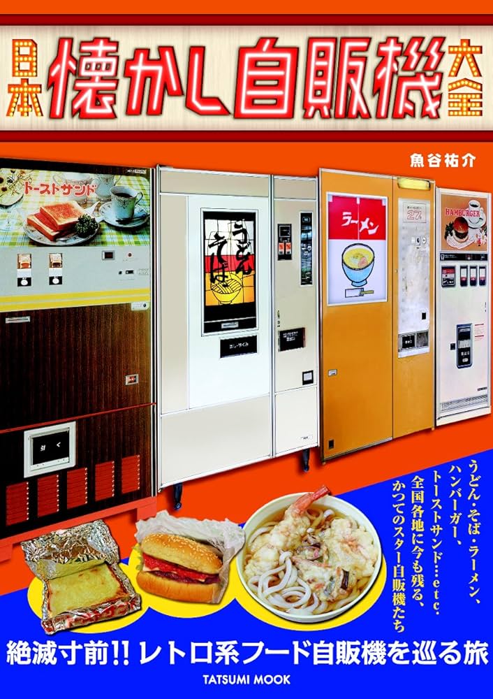 日本懐かし自販機大全 (タツミムック) | 魚谷 祐介 |本 | 通販 | Amazon