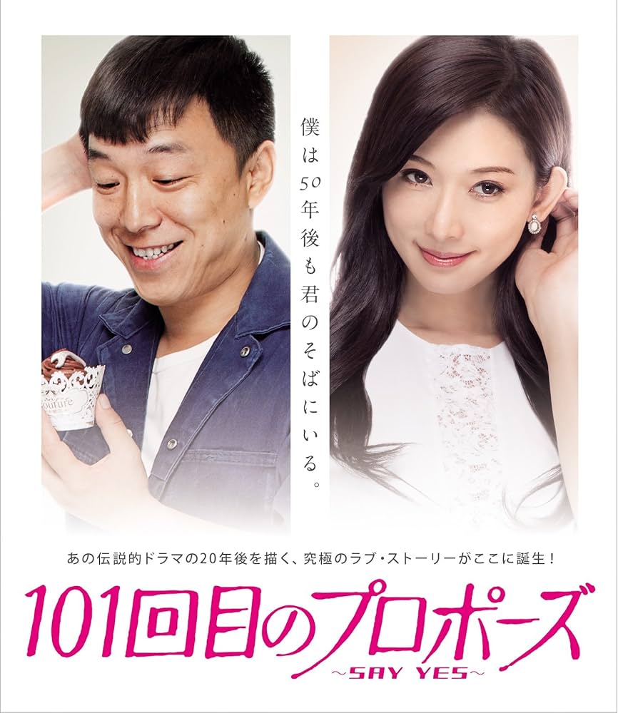 Amazon.co.jp: 101回目のプロポーズ~SAY YES~ [Blu-ray] : リン