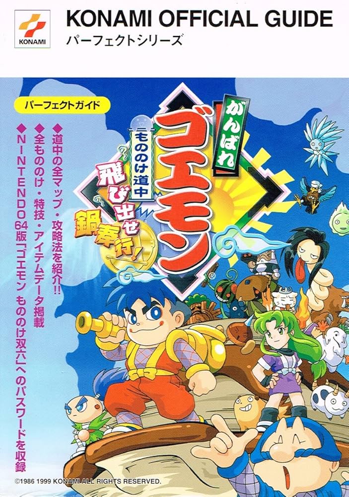 がんばれゴエモンもののけ道中飛び出せ鍋奉行パーフェクトガイド