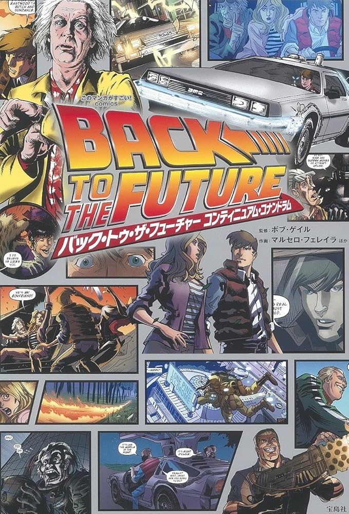 このマンガがすごい! comics バック・トゥ・ザ・フューチャー コンティ