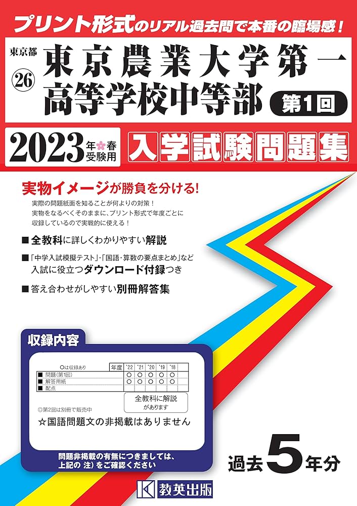 東京農業大学第一高等学校中等部(第1回)入学試験問題集2023年春受験用