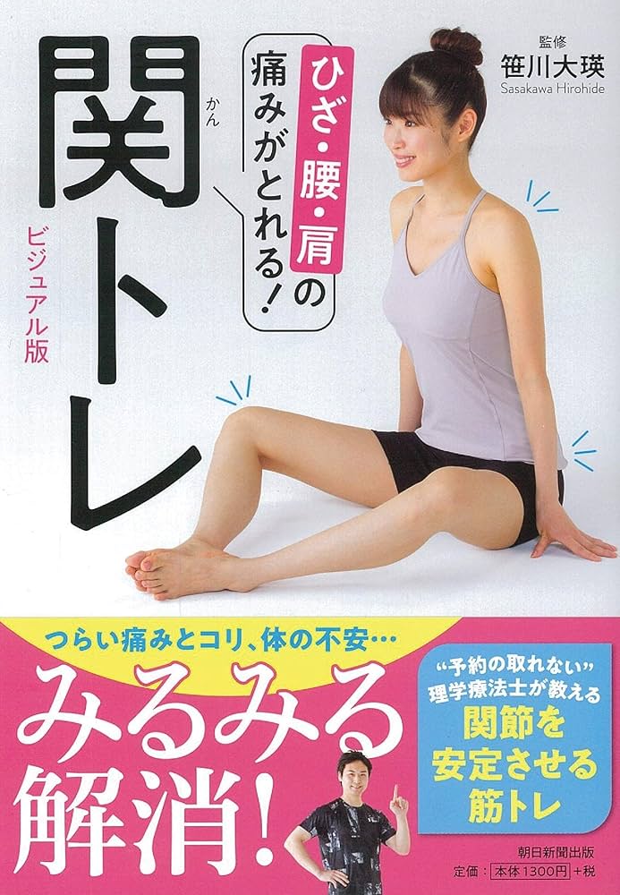 ひざ・腰・肩の痛みがとれる! 関トレ ビジュアル版 | 笹川大瑛 |本