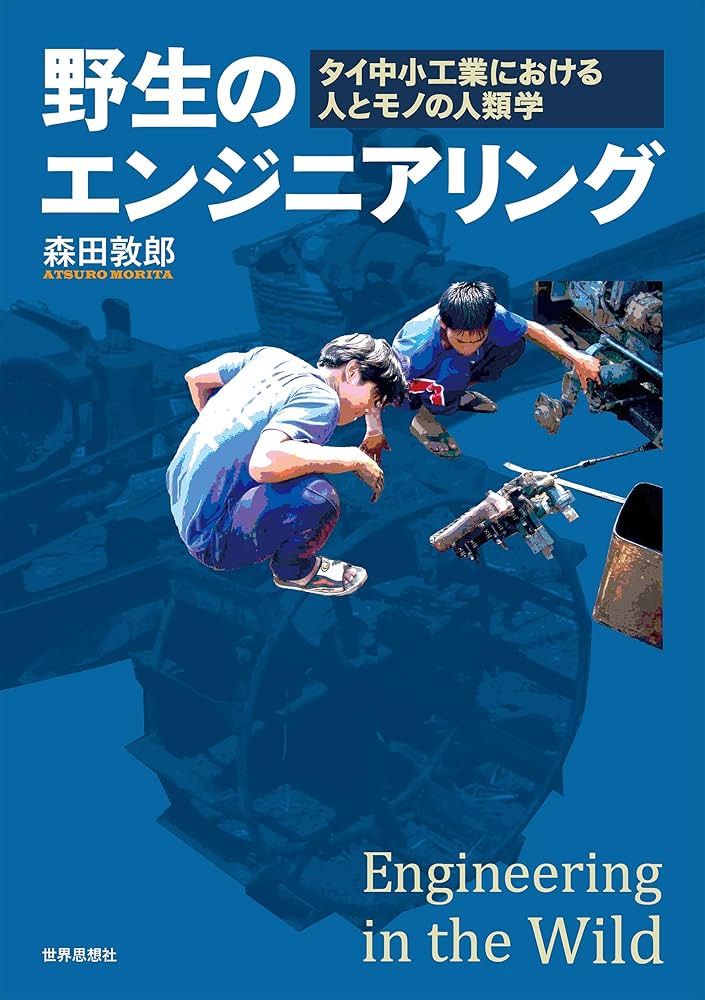 Amazon.co.jp: 野生のエンジニアリング――タイ中小工業における人とモノ