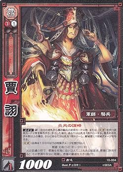 Amazon.co.jp: 賈詡/10-004/かく/三国志大戦 : おもちゃ