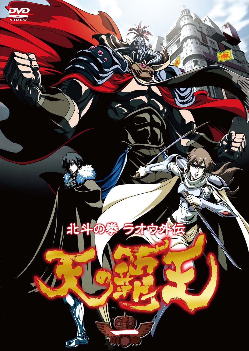 Amazon.co.jp: ~北斗の拳ラオウ外伝~ 天の覇王 第一巻 [DVD] : 宇梶