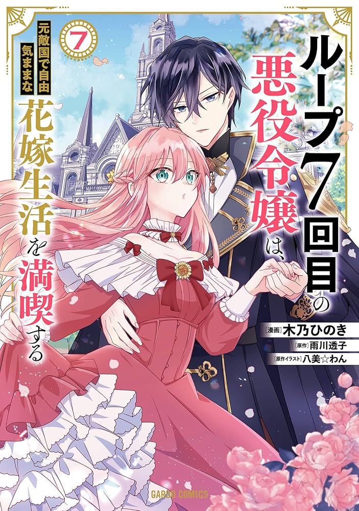 Amazon.co.jp: ループ7回目の悪役令嬢は、元敵国で自由気ままな花嫁