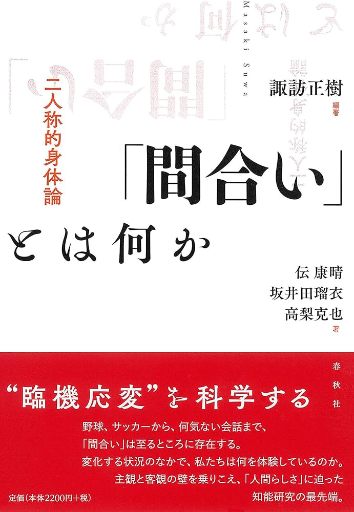 Amazon.co.jp: 「間合い」とは何か: 二人称的身体論 : 諏訪 正樹, 伝