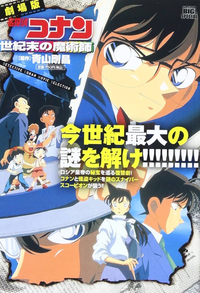 Amazon.co.jp: 劇場版名探偵コナン/世紀末の魔術師 (My First Big