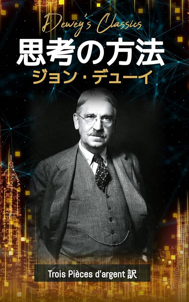 Amazon.co.jp: 思考の方法（翻訳版） 電子書籍: ジョン・デューイ