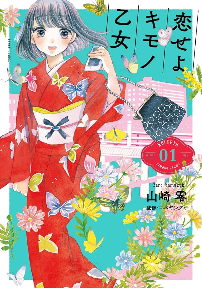Amazon.co.jp: 恋せよキモノ乙女 1 (BUNCH COMICS) : 山崎零
