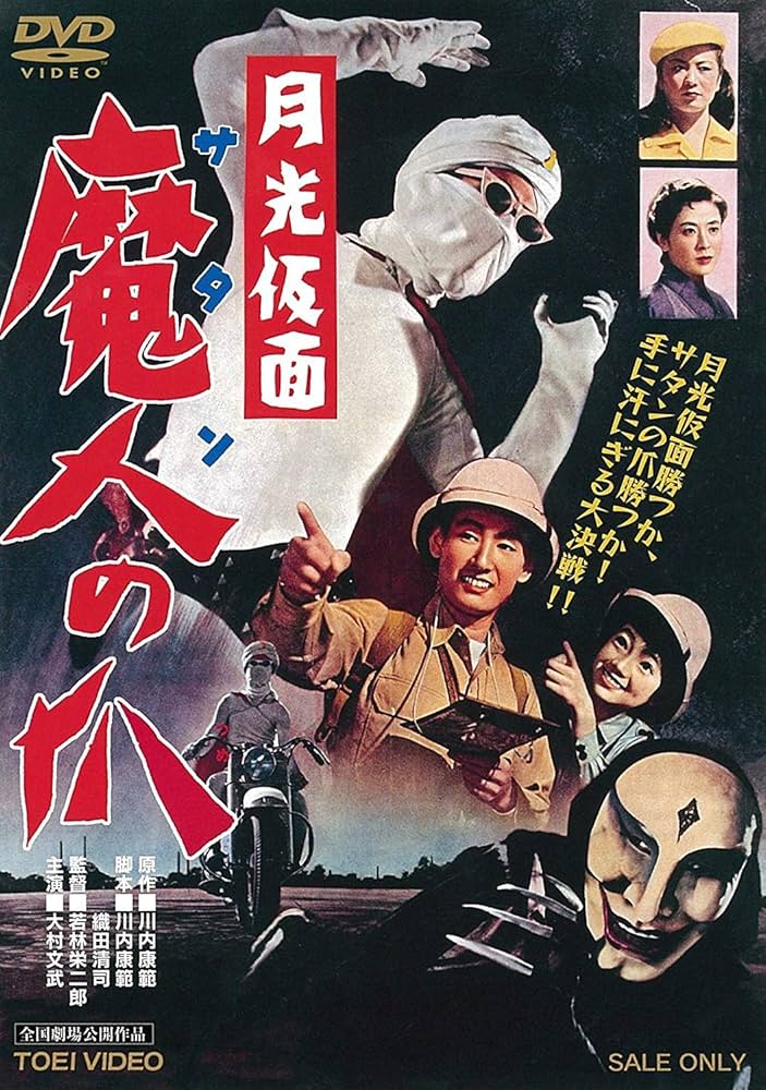 Amazon.co.jp: 月光仮面 魔人の爪 [DVD] : 大村文武, 小宮光江, 松島