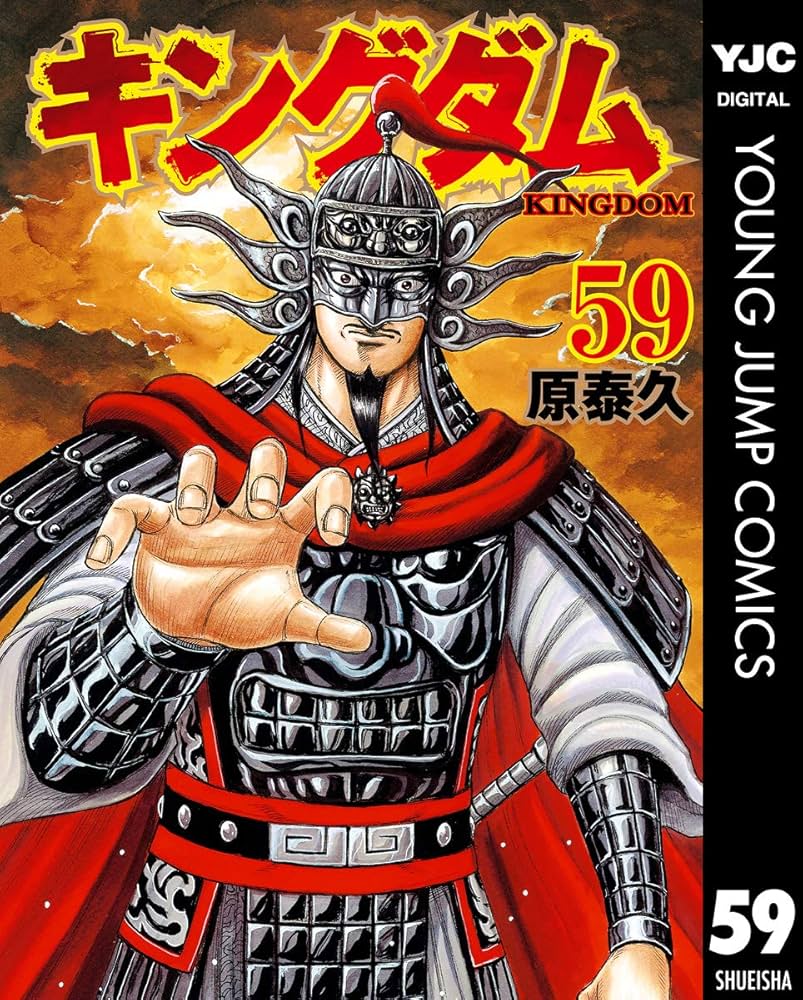 キングダム 59 (ヤングジャンプコミックスDIGITAL) | 原泰久 | 青年