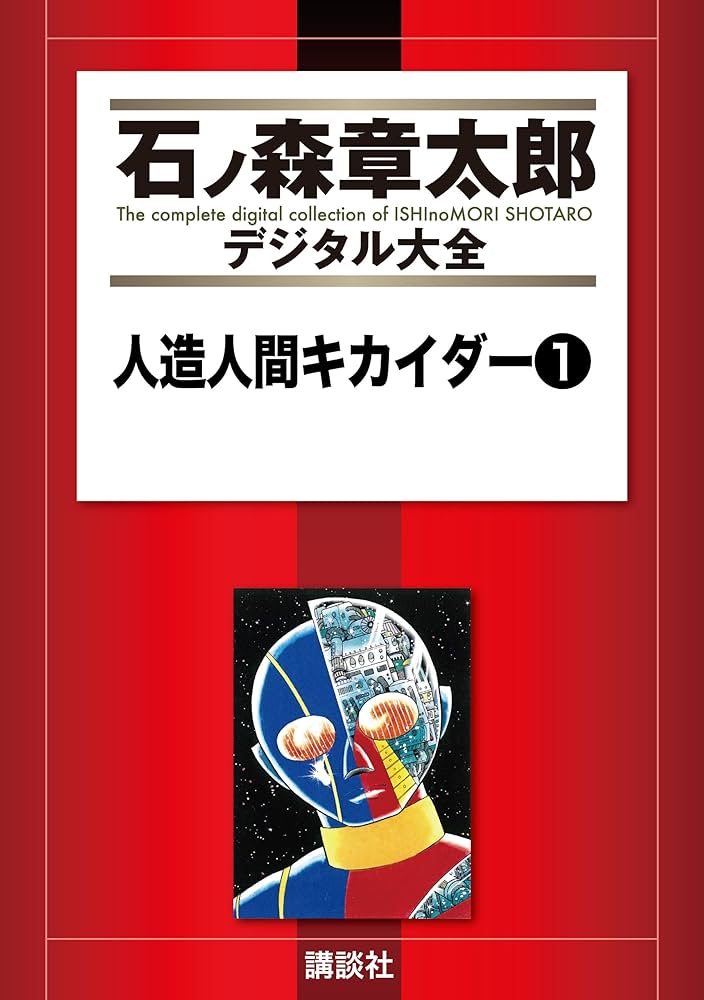 人造人間キカイダー（1） (石ノ森章太郎デジタル大全) | 石ノ森章太郎