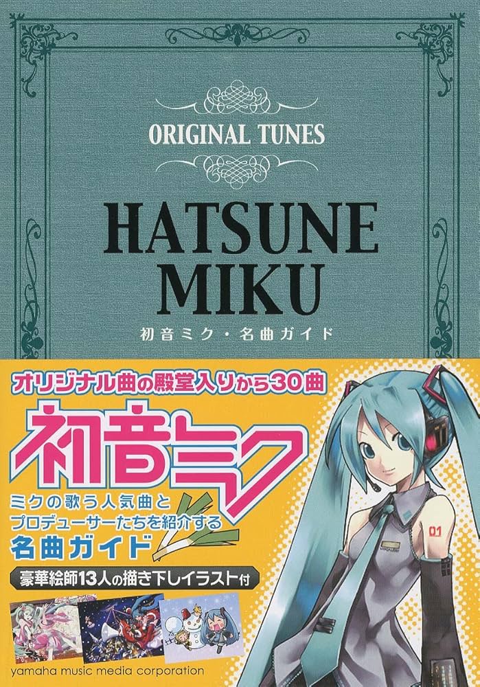 Amazon.co.jp: 初音ミク・名曲ガイド : : 本