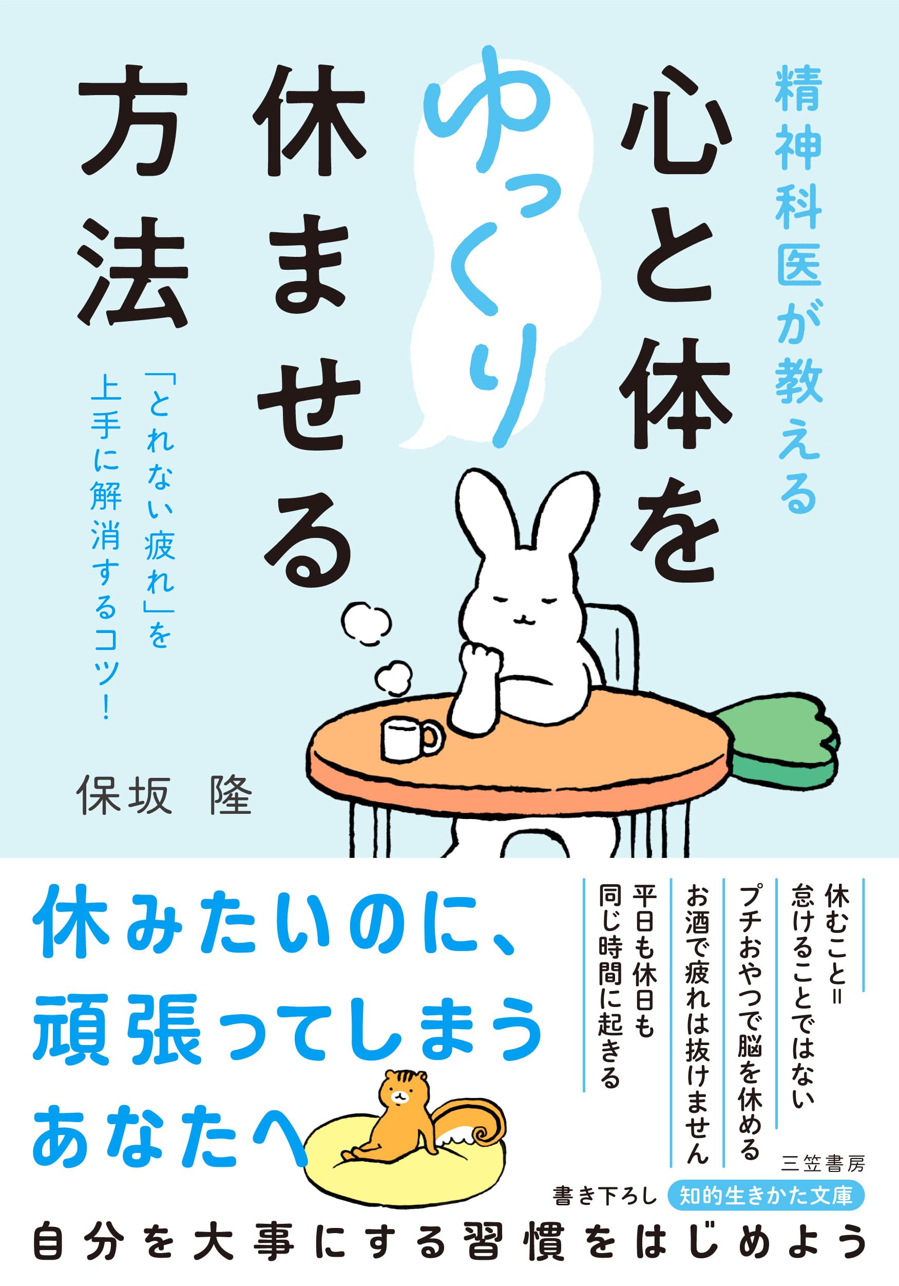 精神科医が教える 心と体をゆっくり休ませる方法: 「とれない疲れ」を