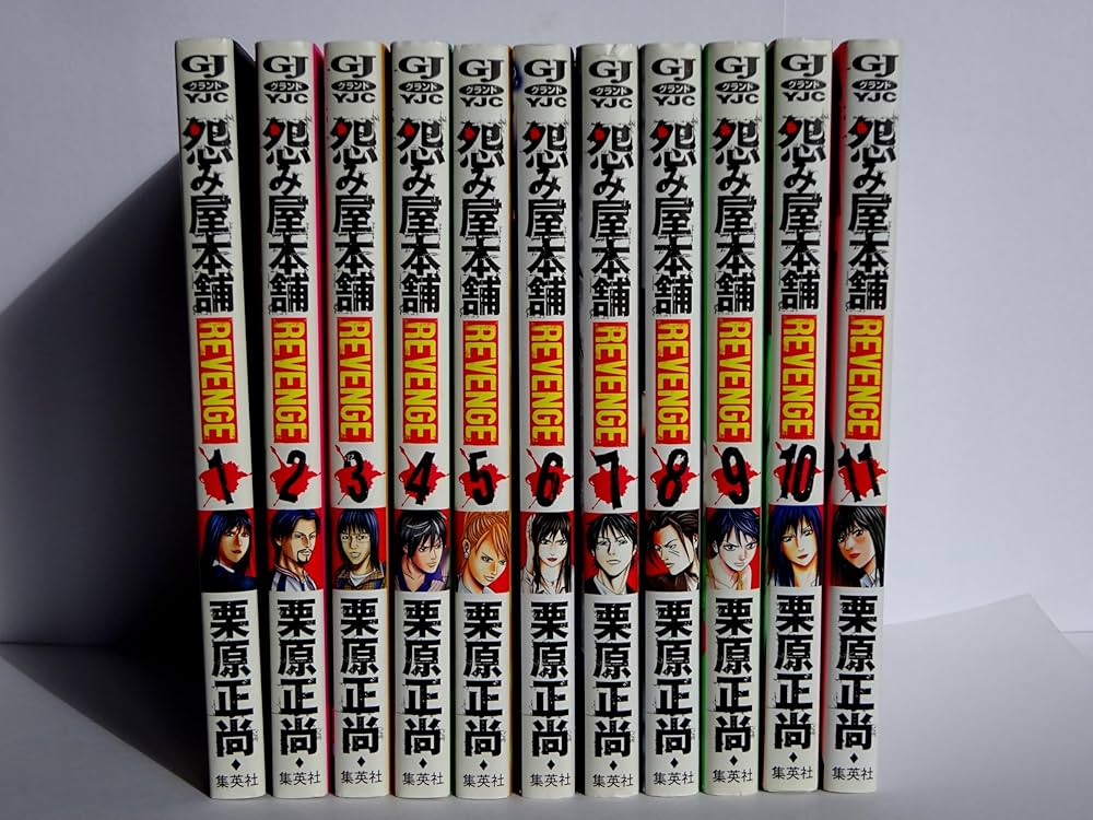 怨み屋本舗 REVENGE コミック 全11巻完結セット (ヤングジャンプ