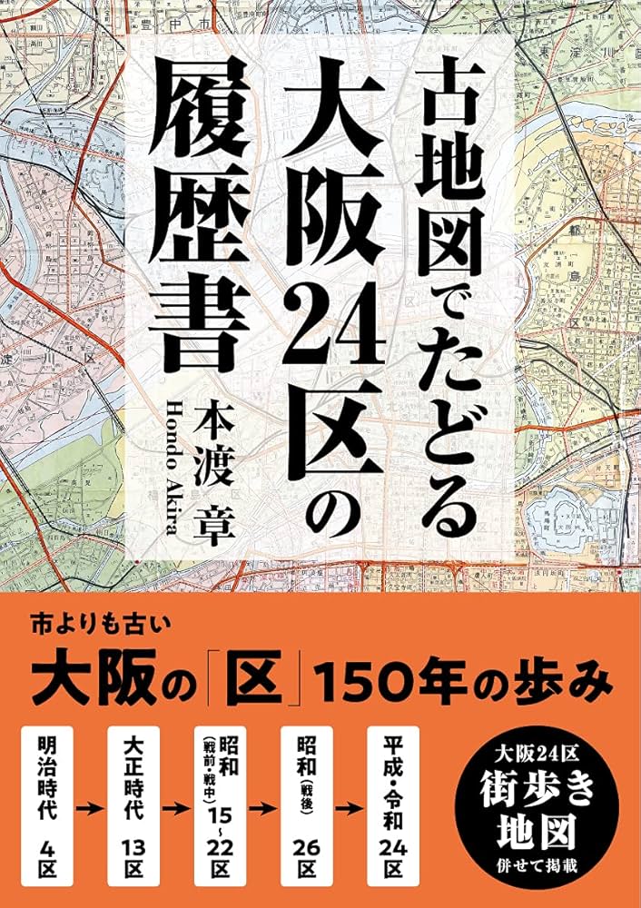 古地図でたどる大阪24区の履歴書』 | 本渡章 |本 | 通販 | Amazon