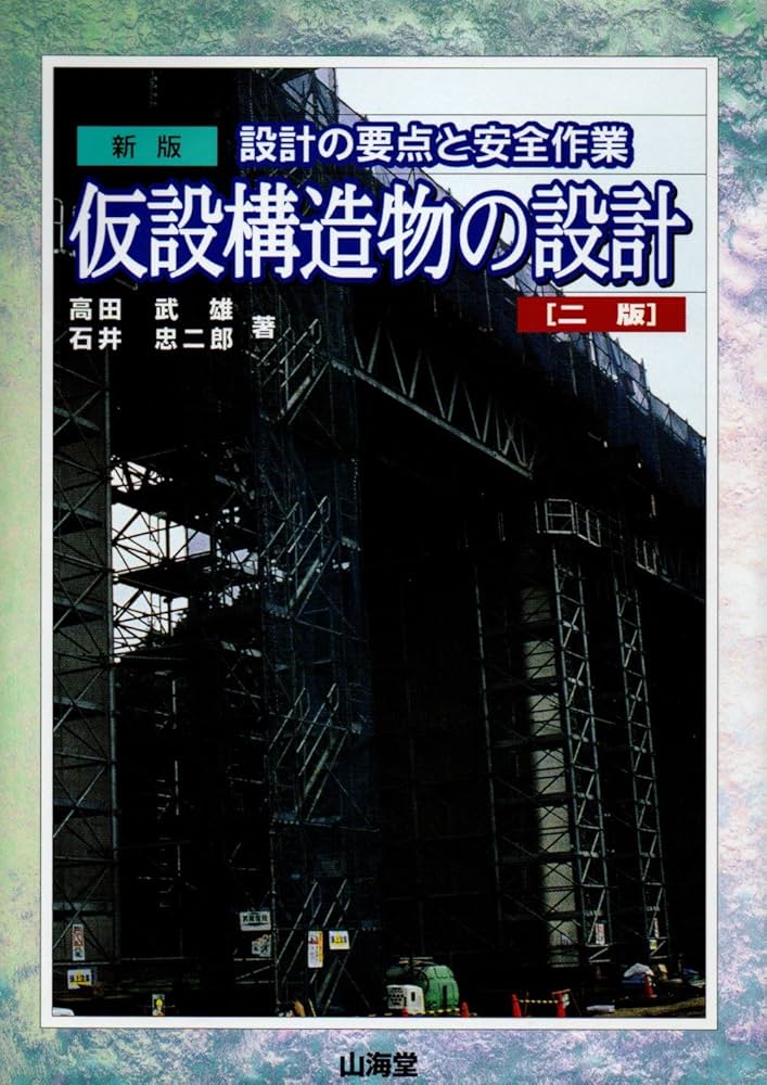 仮設構造物の設計 新版2版: 設計の要点と安全作業 | 高田 武雄, 石井