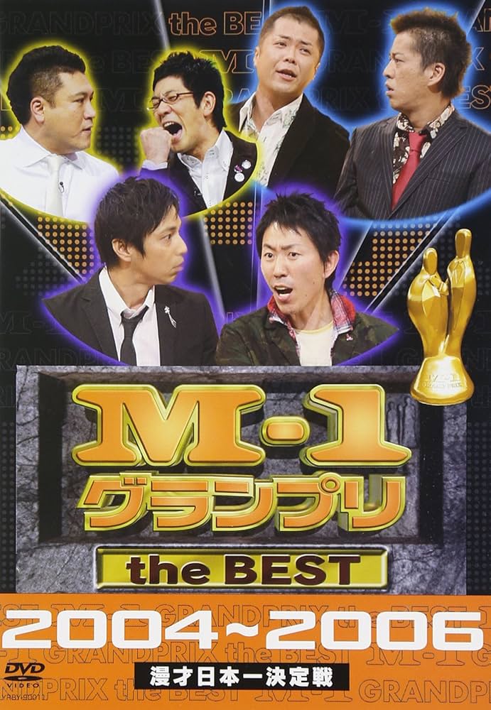 Amazon.co.jp: M-1 グランプリ the BEST 2004~2006 [DVD] : アジアン