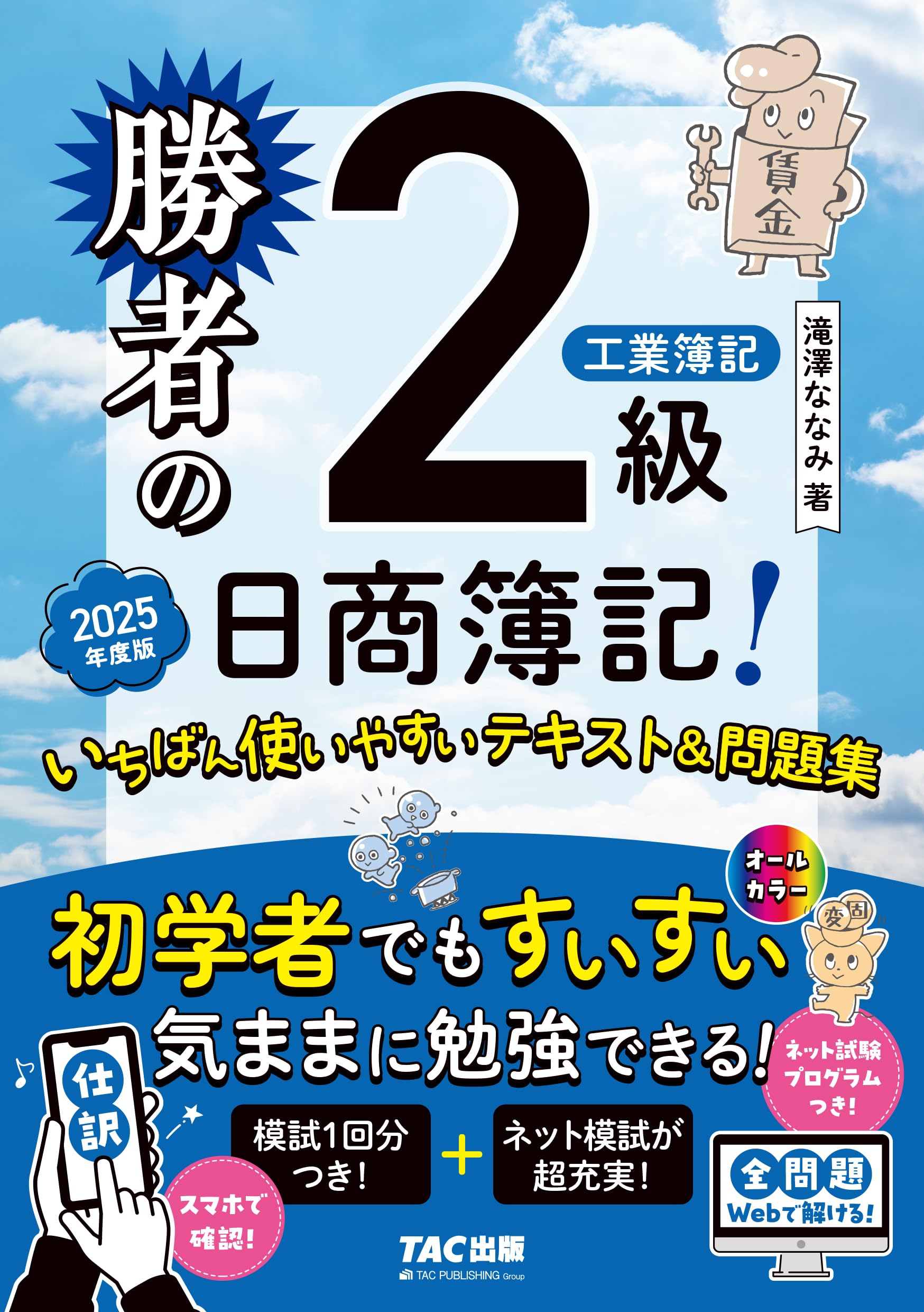 ネット模試付／仕訳アプリ付／全問題WEBで解ける】勝者の日商簿記2級
