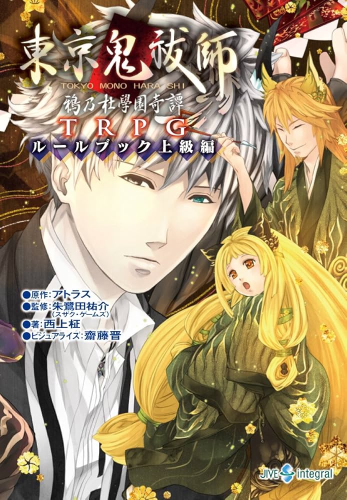 東京鬼祓師 鴉乃杜學園奇譚TRPG ルールブック上級編 (integral