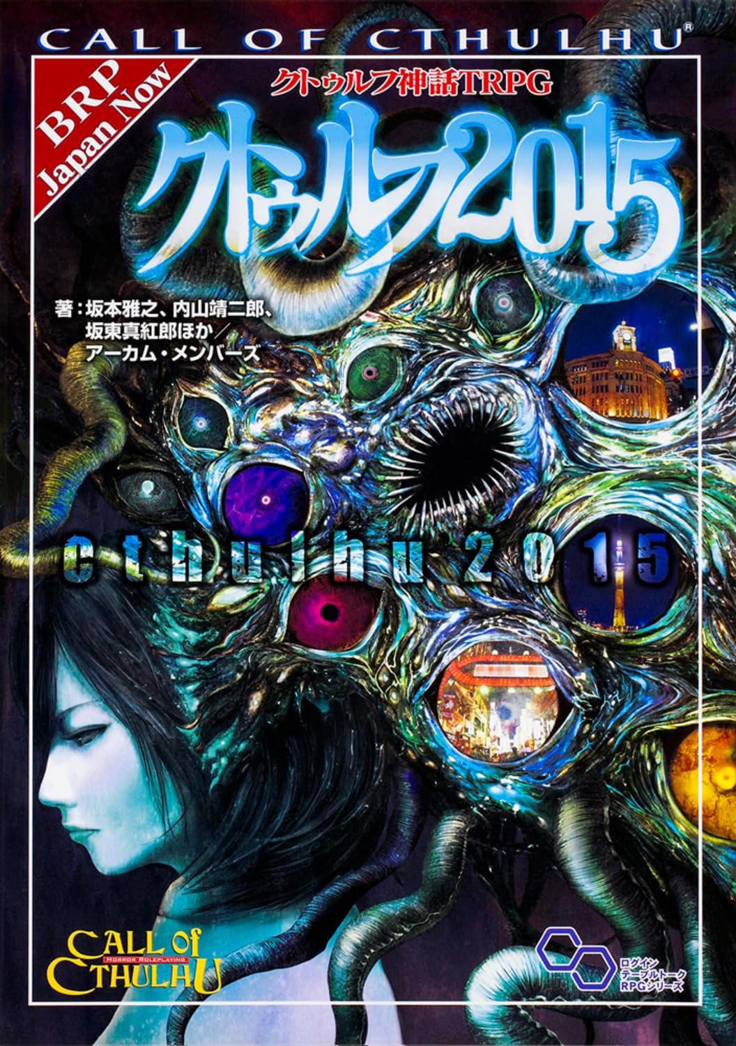 Amazon.co.jp: クトゥルフ神話TRPG クトゥルフ2015 (ログインテーブル