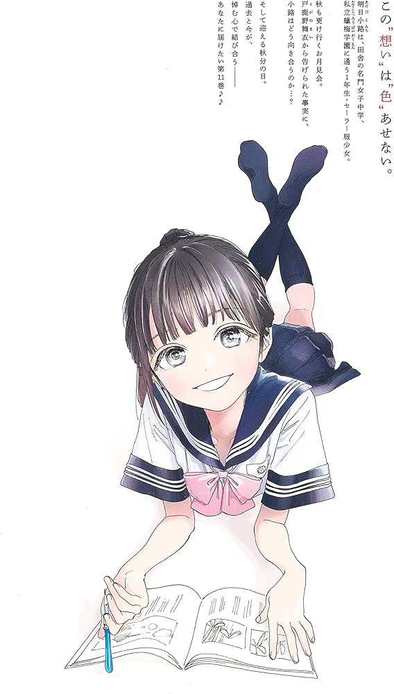 明日ちゃんのセーラー服 11 (ヤングジャンプコミックス) | 博 |本