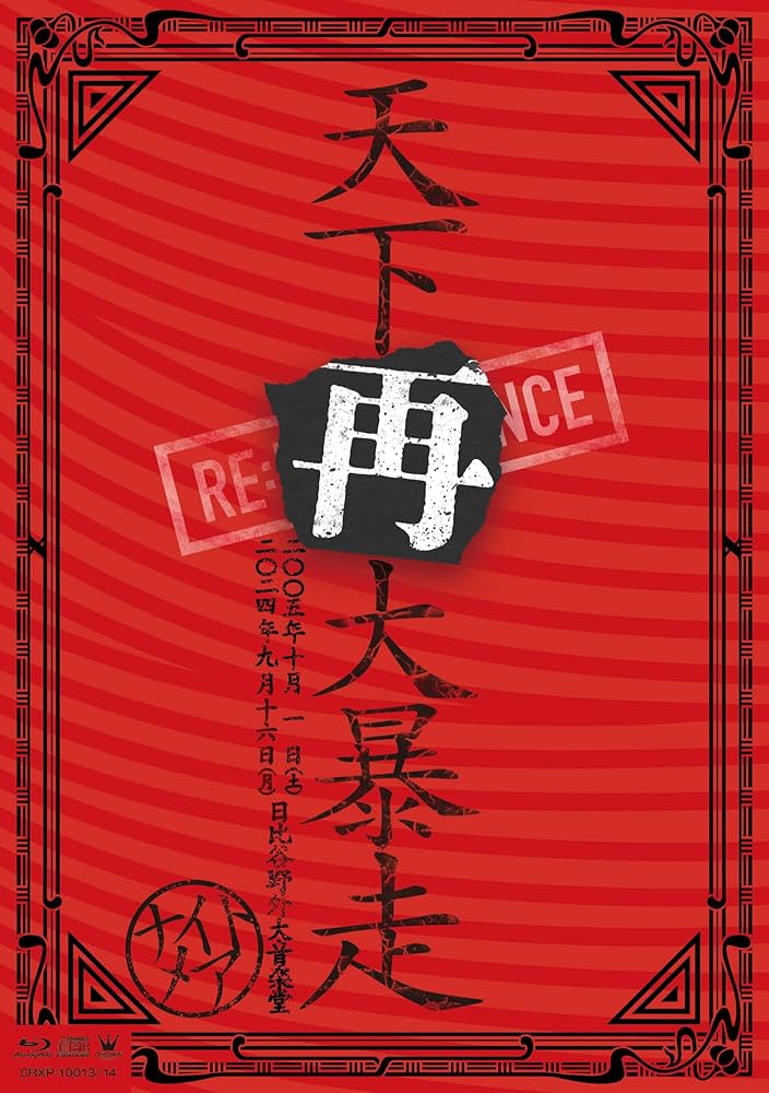 Amazon.co.jp: NIGHTMARE LIVE 2005 & 2024 天下再大暴走 日比谷野外大