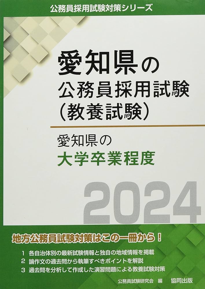 Amazon.co.jp: 愛知県の大学卒業程度 (2024年度版) (愛知県の公務員
