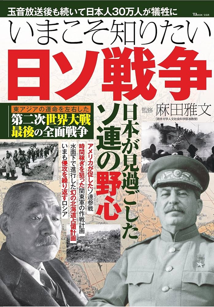 いまこそ知りたい日ソ戦争 (TJMOOK) | 麻田 雅文 |本 | 通販 | Amazon