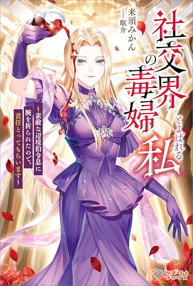 Amazon.co.jp: 社交界の毒婦とよばれる私 ～素敵な辺境伯令息に腕を折
