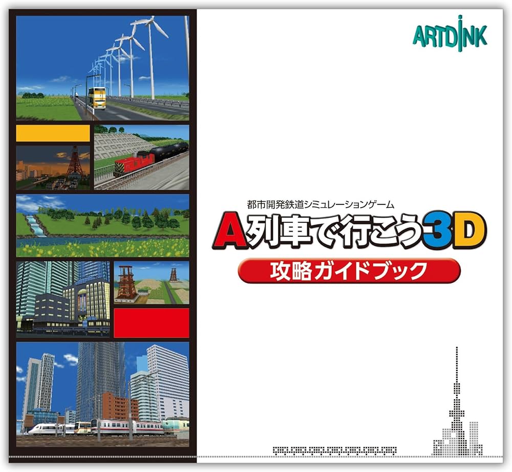 Amazon | A列車で行こう3D ビギナーズパック - 3DS | ゲームソフト