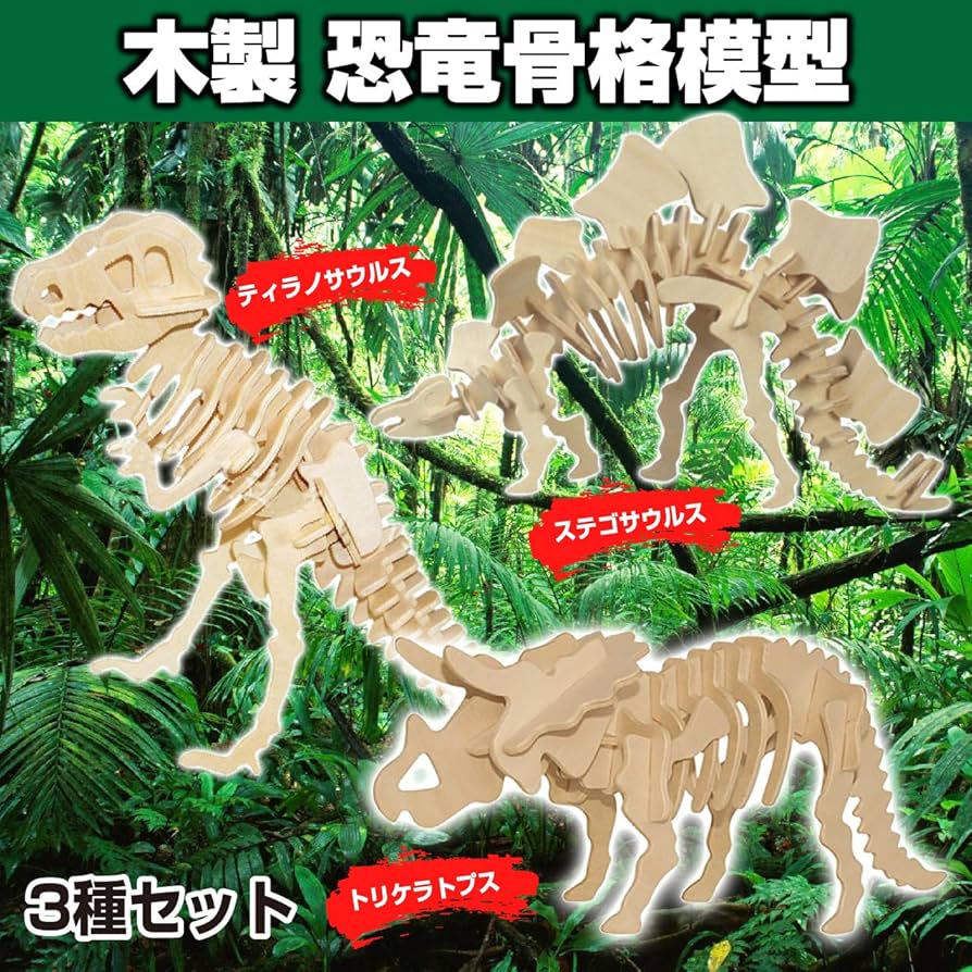 Amazon | HAMILO 木製 恐竜骨格模型 組み立て式 自立 置物 木製模型 3