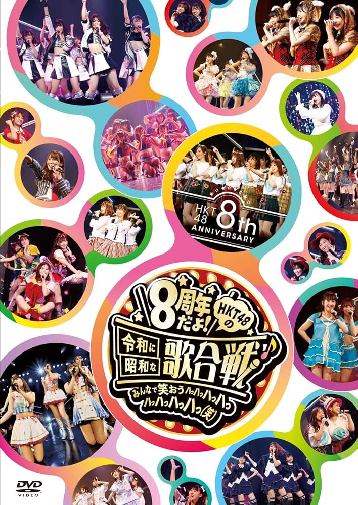 Amazon.co.jp: HKT48 8th ANNIVERSARY 8周年だよ! HKT48の令和に昭和な