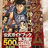 キングダム 公式ガイドブック 第3弾 戦国七雄人物録 (ヤングジャンプ