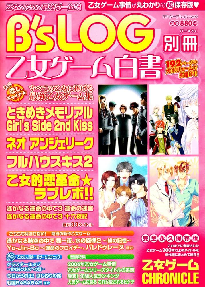 Amazon.co.jp: B's-LOG別冊 乙女ゲーム白書 (エンターブレインムック