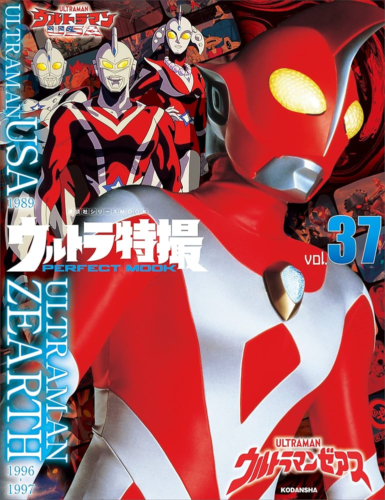 ウルトラ特撮 PERFECT MOOK vol．37ウルトラマン