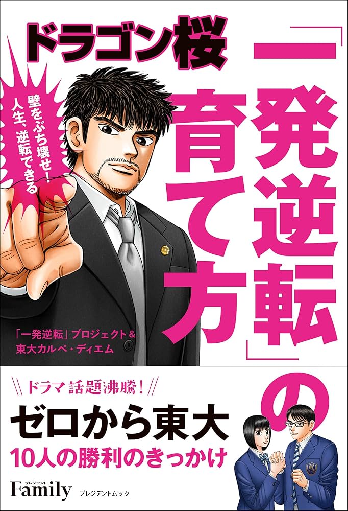 ドラゴン桜 「一発逆転」の育て方 (プレジデントムック) | 「一発逆転