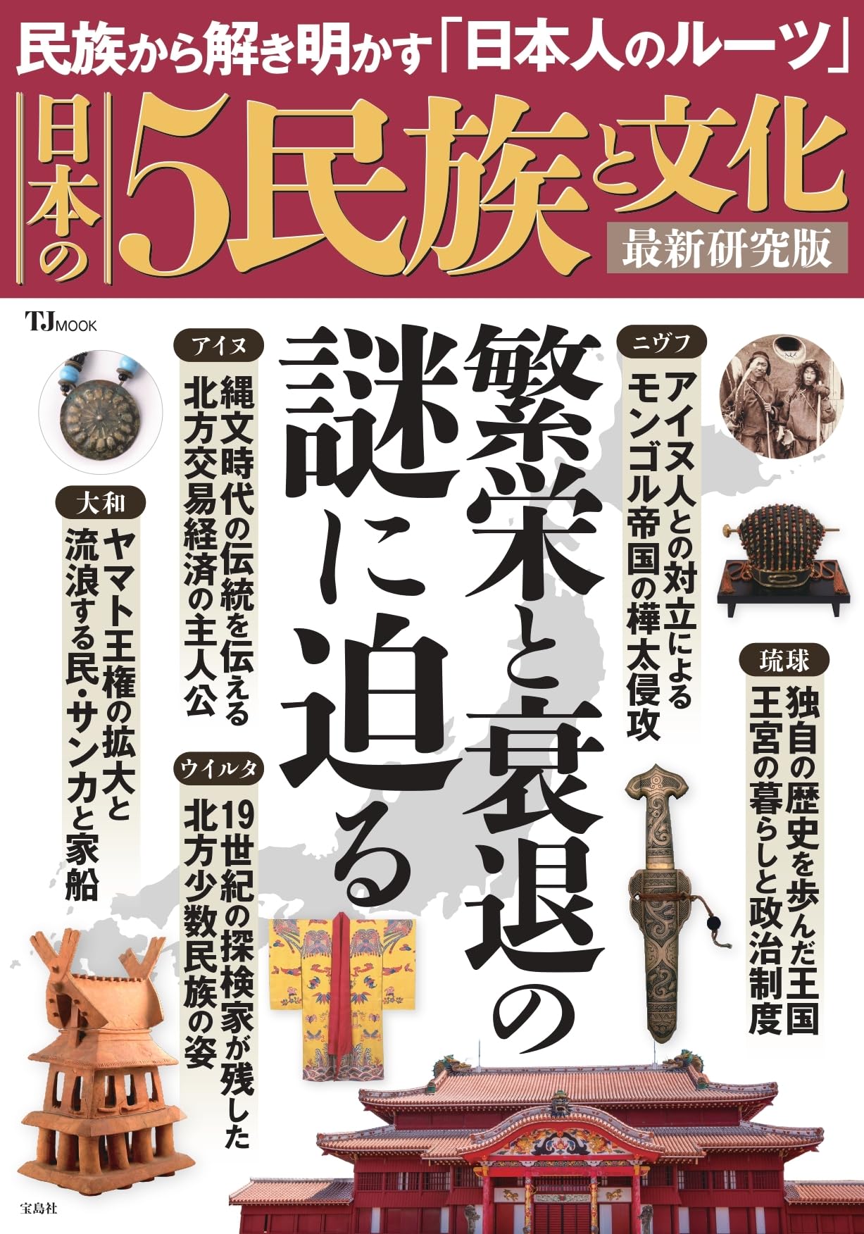 日本の5民族と文化 最新研究版 (TJ MOOK) | 宝島社 |本 | 通販 | Amazon
