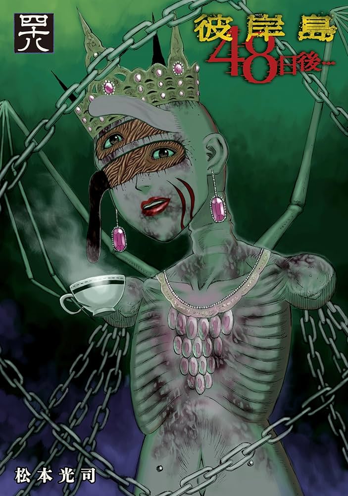 彼岸島 48日後…（48） (ヤングマガジンコミックス) | 松本光司