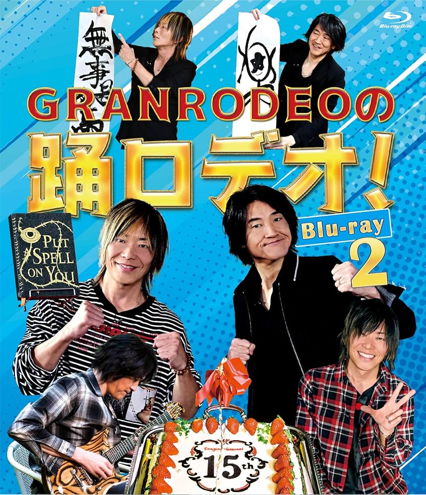 Amazon.co.jp: GRANRODEOの踊ロデオ! Blu-ray2 : GRANRODEO(KISHOW、e