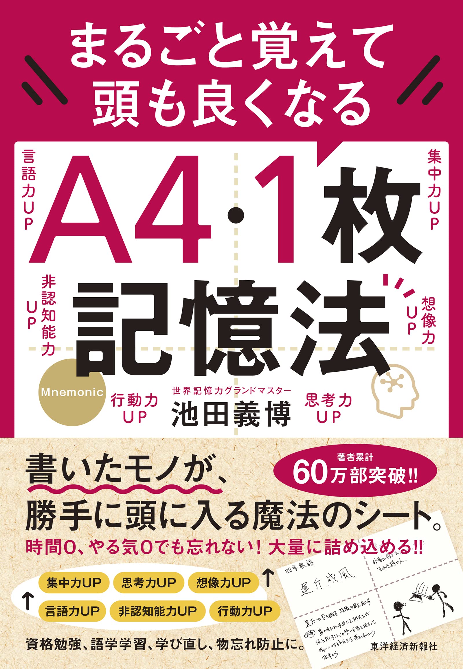 まるごと覚えて 頭も良くなる A4・1枚記憶法 | 池田 義博 |本 | 通販