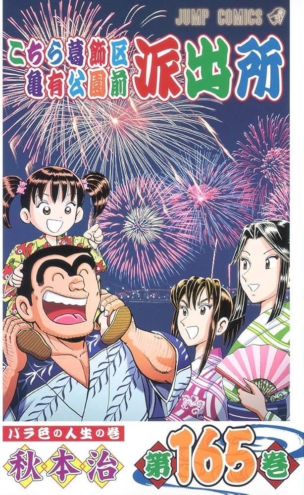 こちら葛飾区亀有公園前派出所 165 (ジャンプコミックス) | 秋本 治