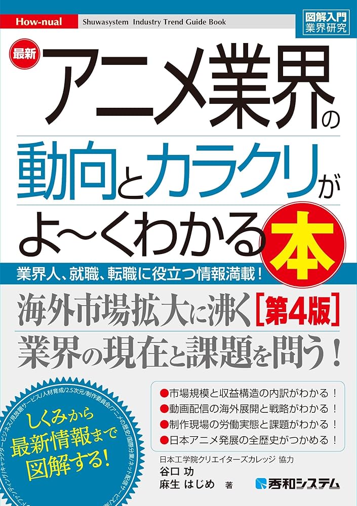 図解入門業界研究 最新アニメ業界の動向とカラクリがよ～くわかる本