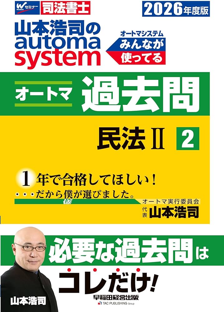 司法書士試験対策】2026年度版 山本浩司のオートマシステム オートマ