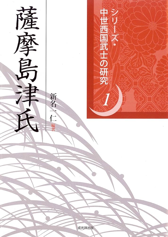薩摩島津氏 (シリーズ・中世西国武士の研究 第 1巻) | 新名 一仁 |本