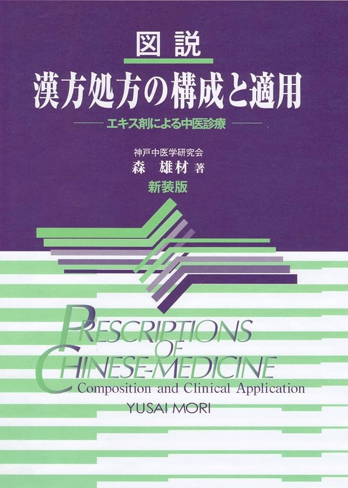 図説漢方処方の構成と適用 エキス剤による中医診療 | 森 雄材 |本