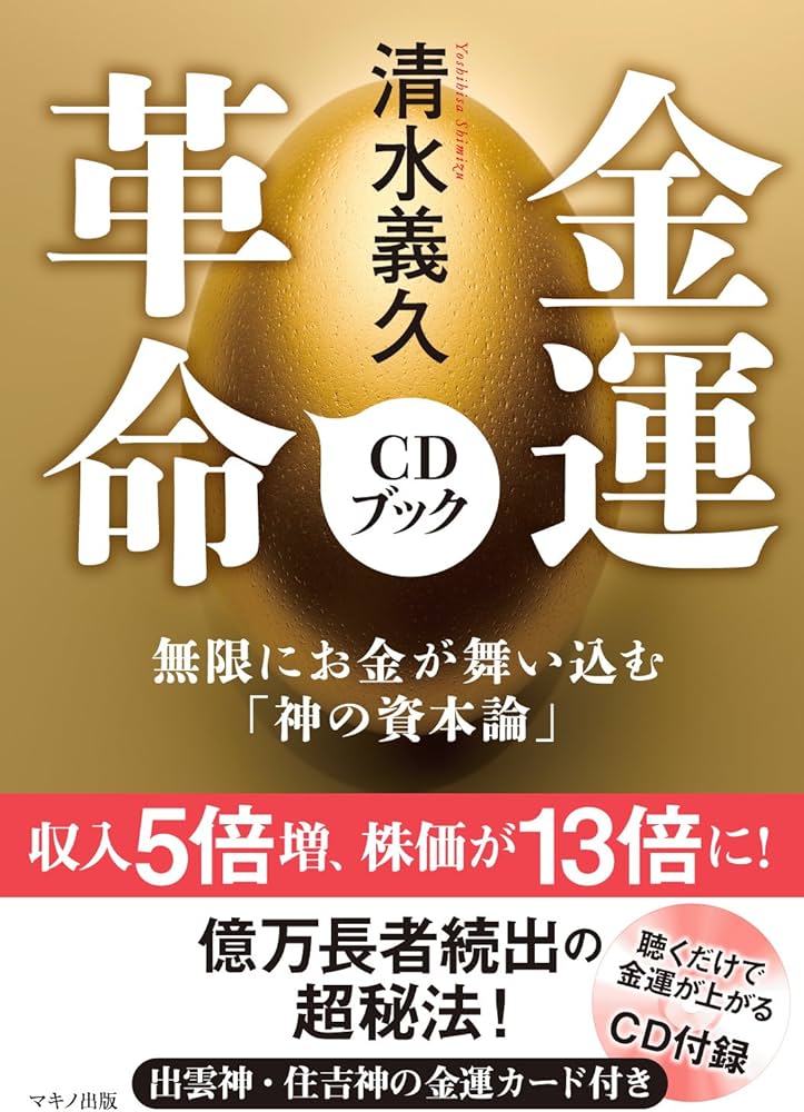 清水義久 金運革命CDブック (無限にお金が舞い込む「神の資本論